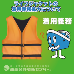ライフジャケットの着用義務の拡大