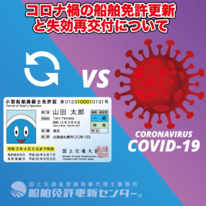 船舶免許更新VSコロナウィルス
