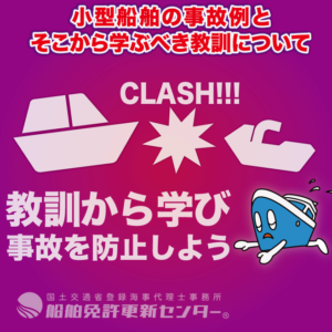 小型船舶の事故例とそこから学ぶべき教訓について
