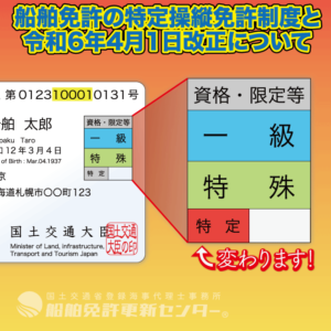 特定操縦免許のコラム